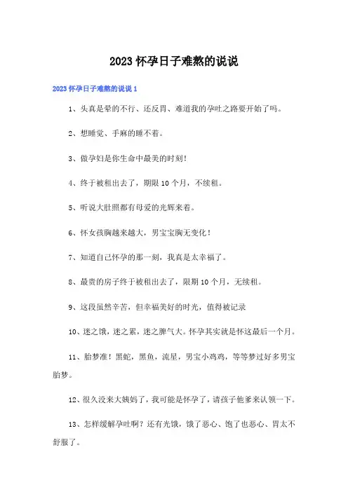 2023怀孕日子难熬的说说
