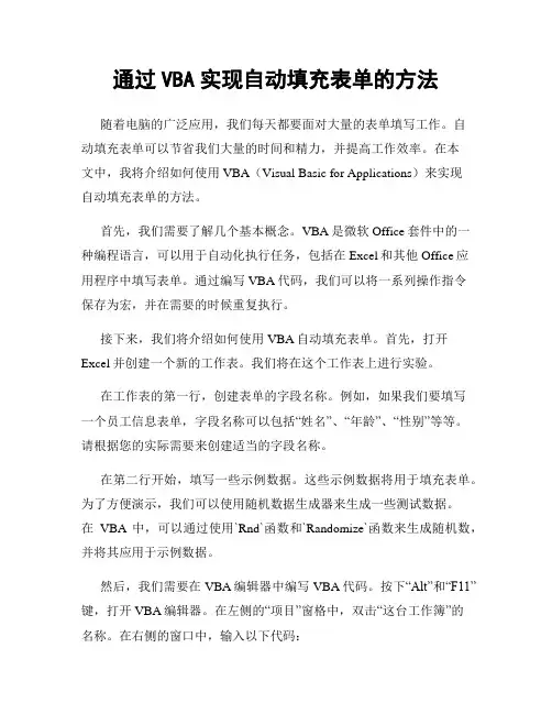 通过VBA实现自动填充表单的方法