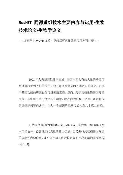 Red-ET同源重组技术主要内容与运用-生物技术论文-生物学论文