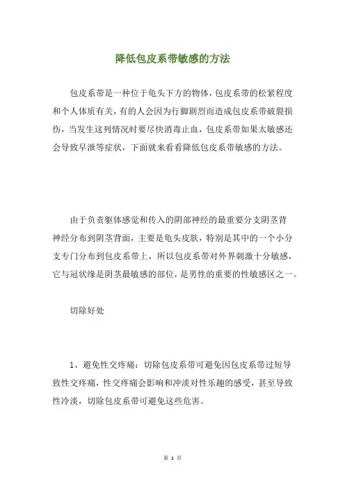 降低包皮系带敏感的方法