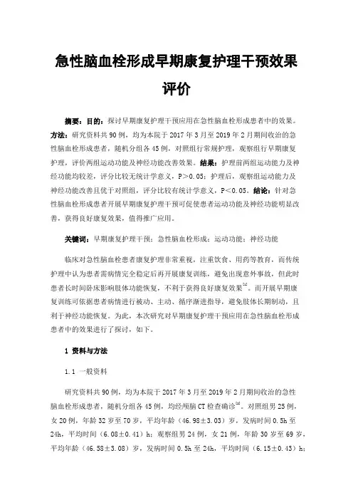 急性脑血栓形成早期康复护理干预效果评价