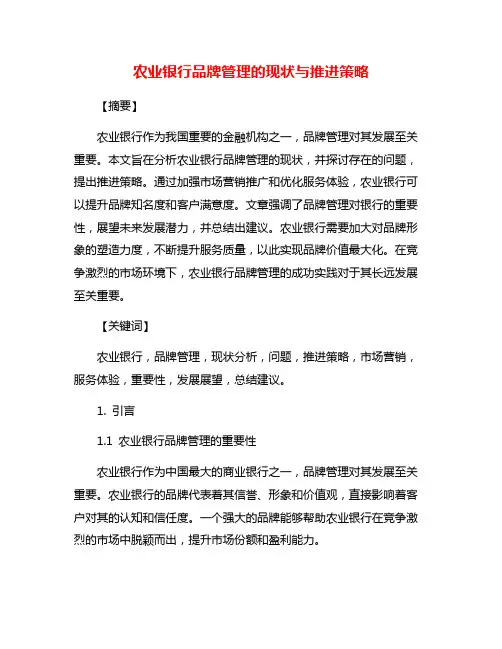 农业银行品牌管理的现状与推进策略
