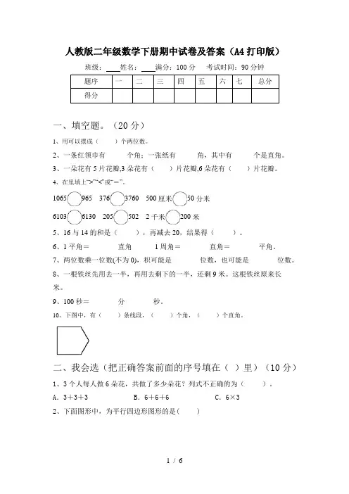 人教版二年级数学下册期中试卷及答案(A4打印版)