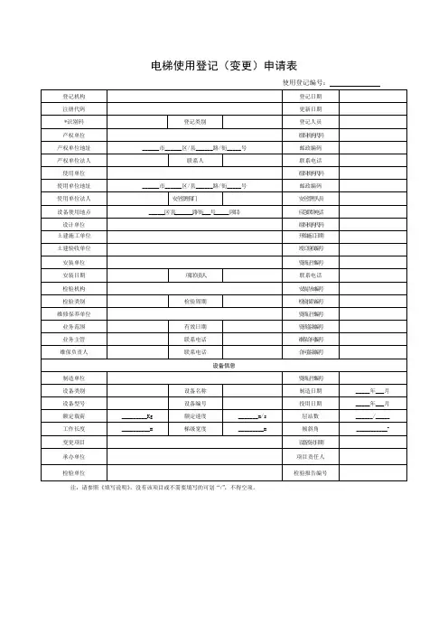 电梯使用登记变更申请表