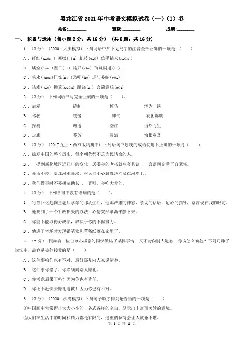 黑龙江省2021年中考语文模拟试卷(一)(I)卷