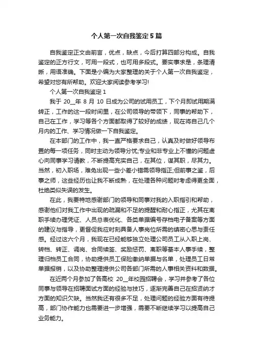 个人第一次自我鉴定5篇