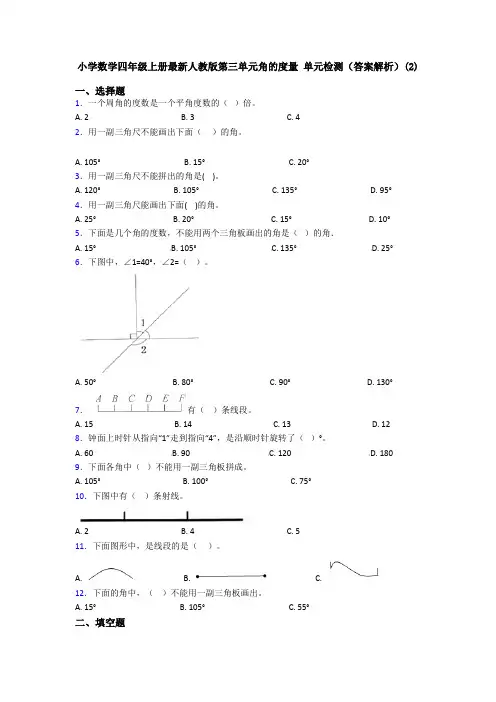 小学数学四年级上册最新人教版第三单元角的度量 单元检测(答案解析)(2)