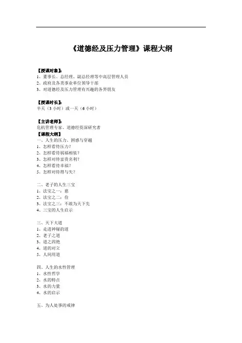 《道德经及压力管理》课程大纲