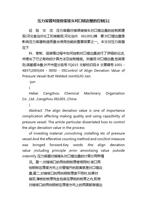 压力容器对接焊接接头对口错边量的控制[1]
