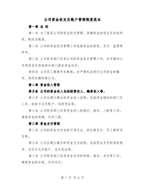 公司资金收支及账户管理制度范本(三篇)