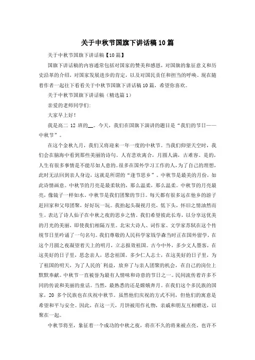 关于中秋节国旗下讲话稿10篇