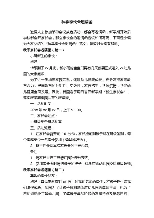 秋季家长会邀请函