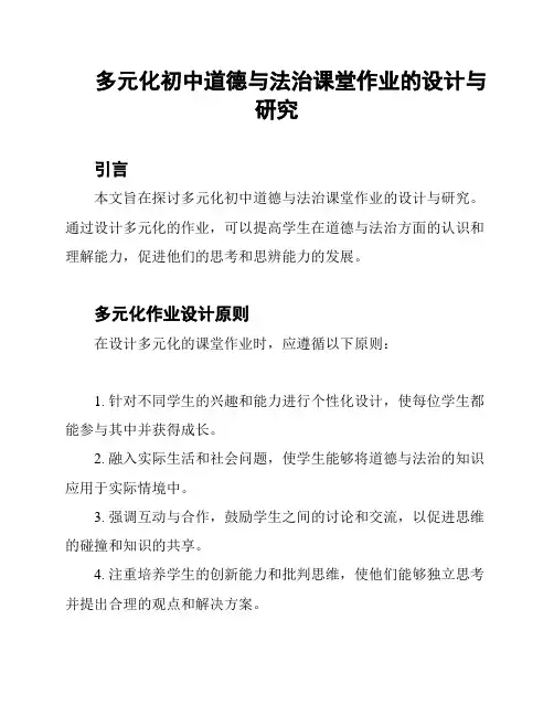 多元化初中道德与法治课堂作业的设计与研究