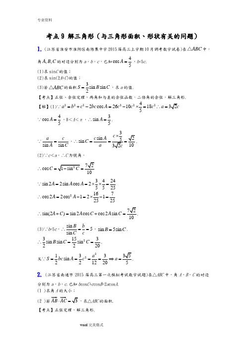 解三角形(与三角形面积、形状有关的问题)