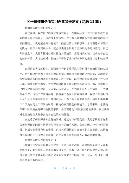 关于律师事务所实习自我鉴定范文(精选11篇)