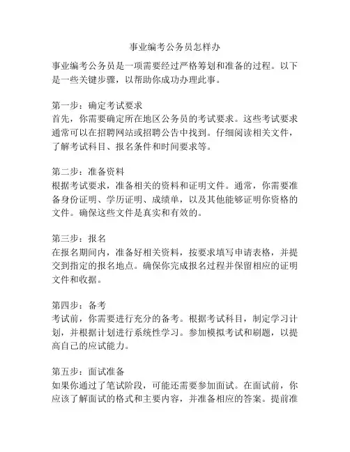 事业编考公务员怎样办
