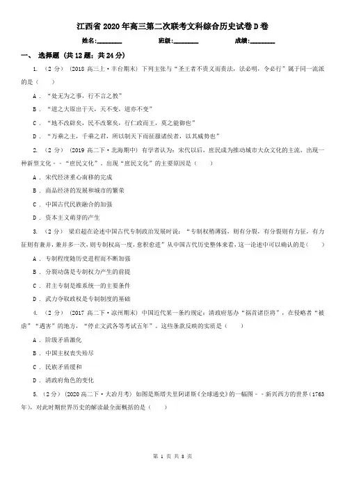 江西省2020年高三第二次联考文科综合历史试卷D卷