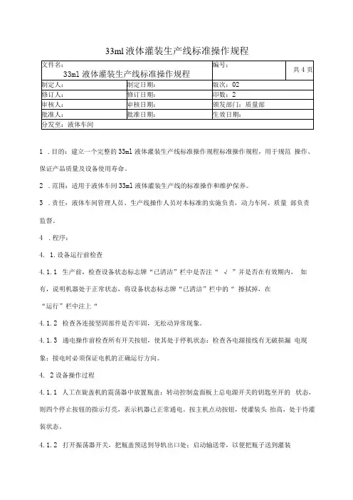 33ML液体灌装生产线标准操作规程
