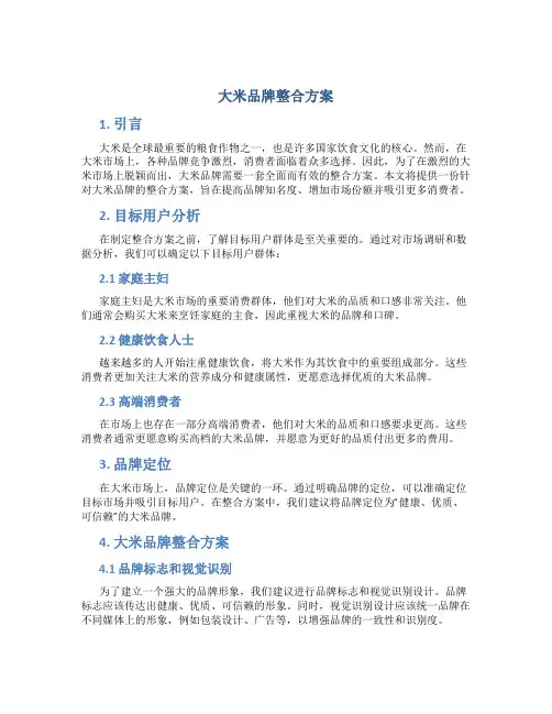 大米品牌整合方案