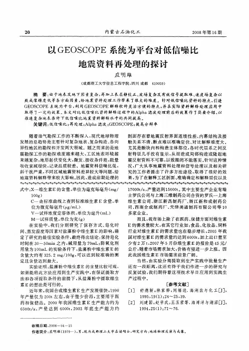 以GEOSCOPE系统为平台对低信噪比地震资料再处理的探讨