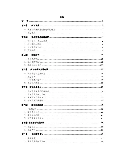 [精品]2017年天津海滨休闲旅游区总体规划说明书页