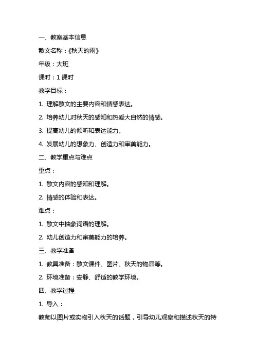 大班散文教案秋天的雨