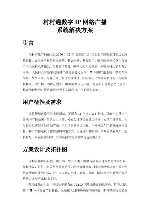 村村通数字IP网络广播系统解决方案