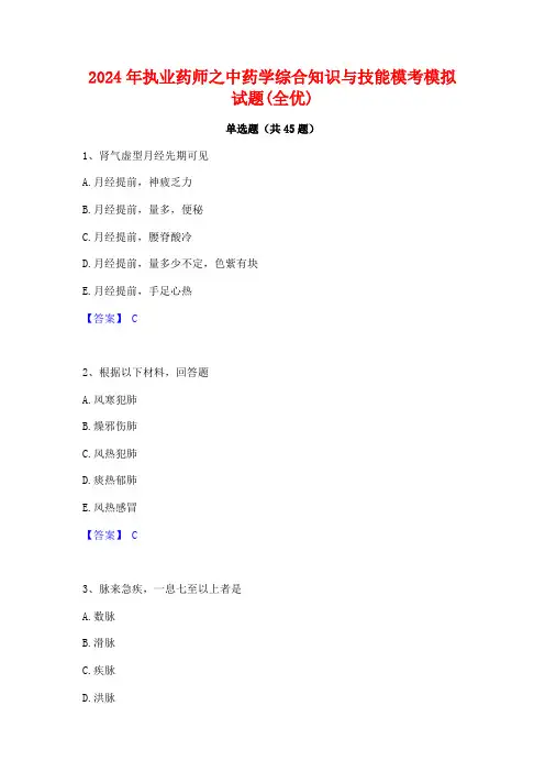 2024年执业药师之中药学综合知识与技能模考模拟试题(全优)