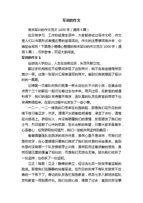 有关军训的作文范文1000字（通用5篇）