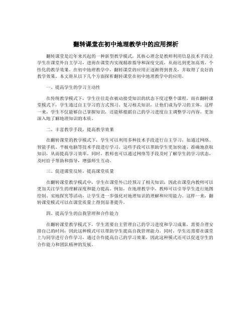 翻转课堂在初中地理教学中的应用探析
