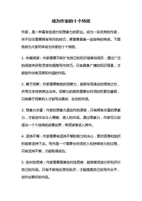 成为作家的十个特质
