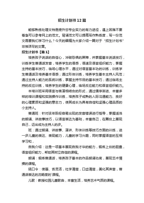 招生计划书12篇