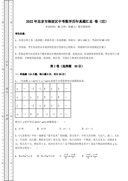真题汇总：2022年北京市海淀区中考数学历年真题汇总 卷(Ⅲ)(含答案解析)