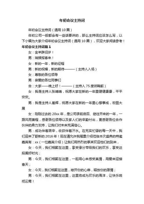 年初会议主持词（通用10篇）