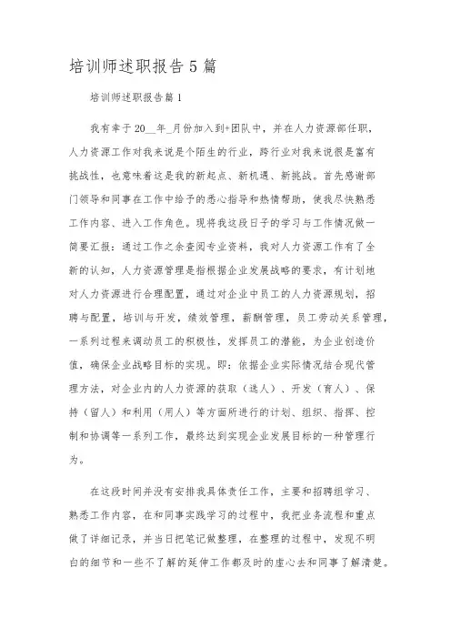 培训师述职报告5篇