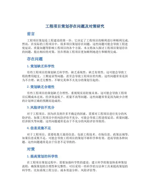 工程项目策划存在问题及对策研究