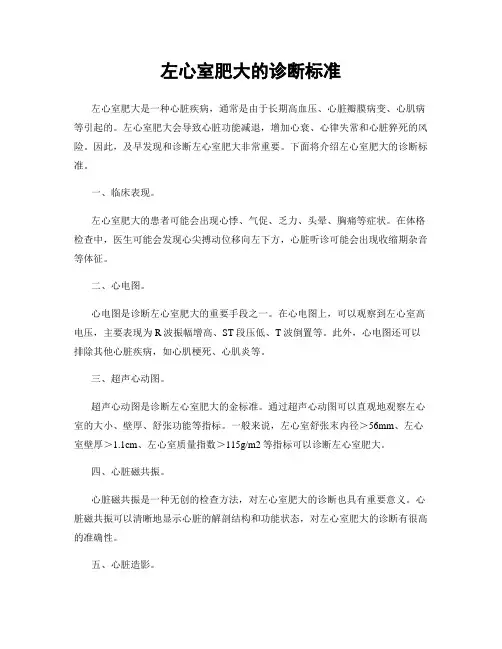 左心室肥大的诊断标准