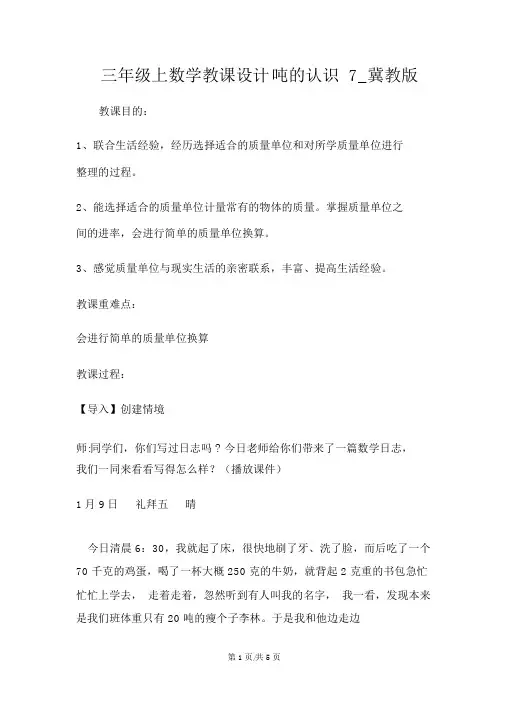 三年级上数学教案吨的认识7_冀教版