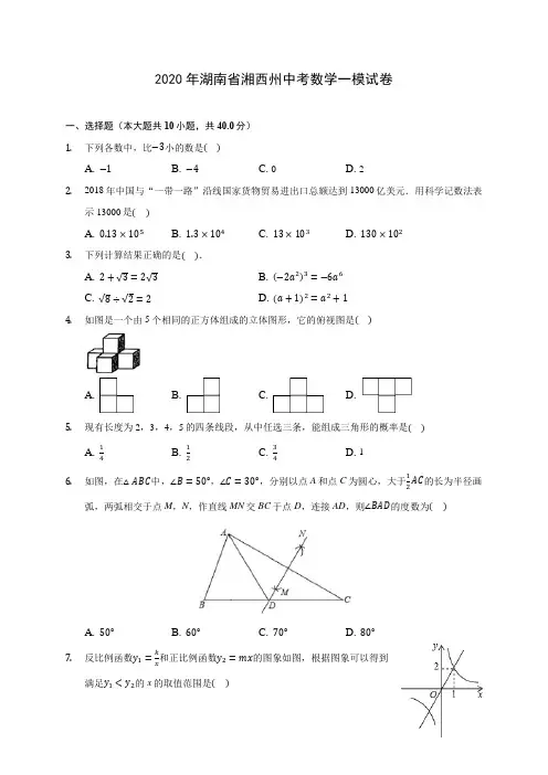 2020年湖南省湘西州中考数学一模试卷 (含答案解析)