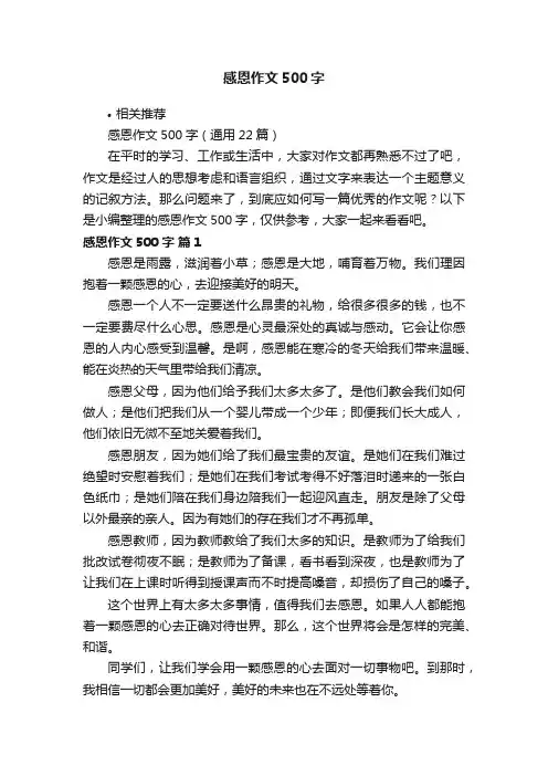 感恩作文500字