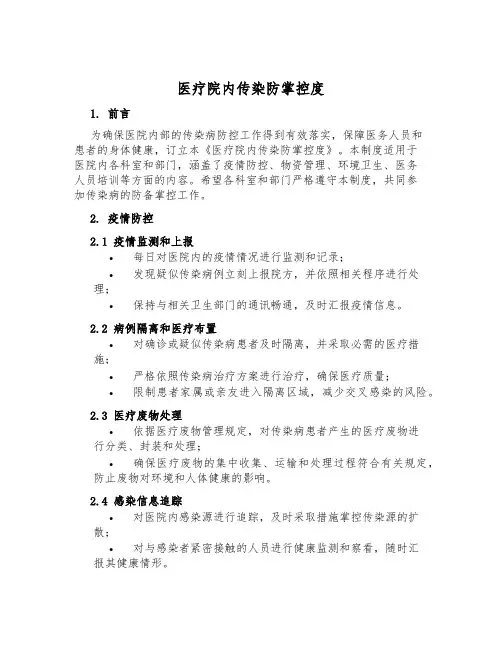医疗院内传染防控制度