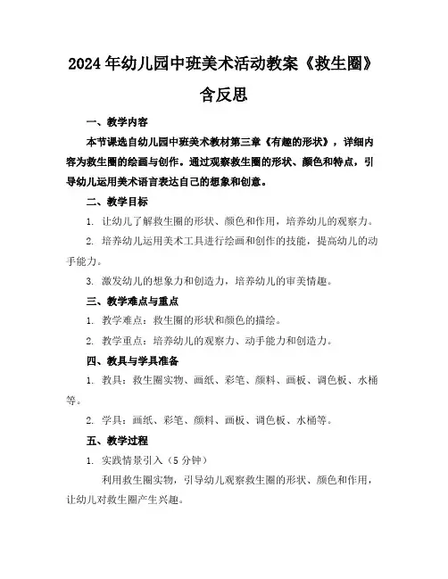 2024年幼儿园中班美术活动教案《救生圈》含反思