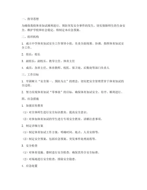 中学体育加试安全应急预案