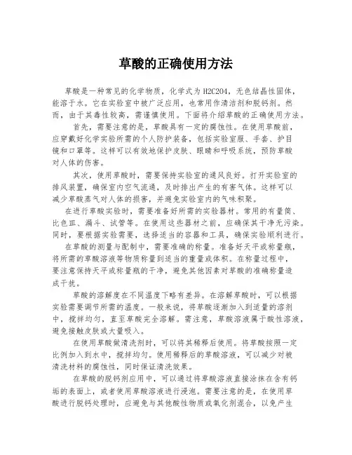草酸的正确使用方法