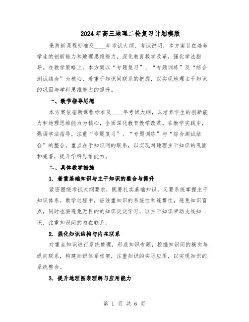 2024年高三地理二轮复习计划模版（二篇）