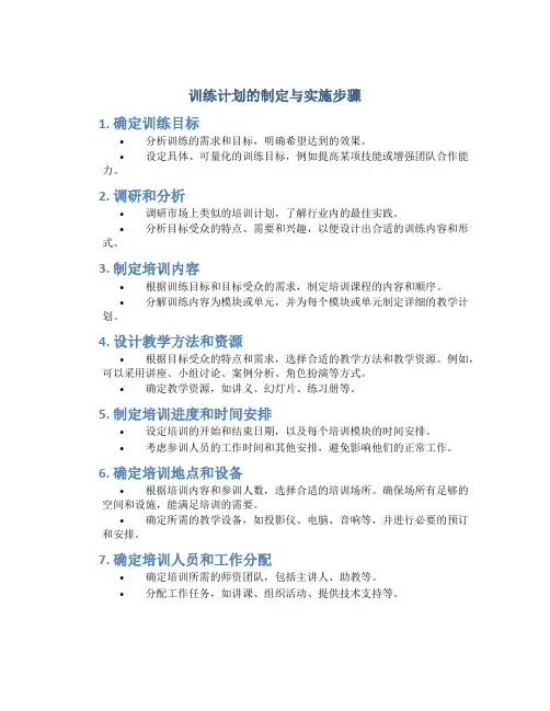 训练计划的制定与实施步骤