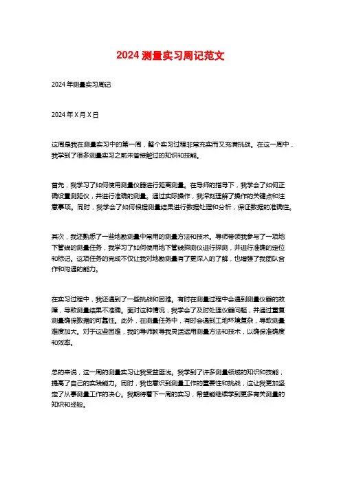测量实习周记范文