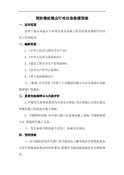 毒蛇毒虫应急预案第二版