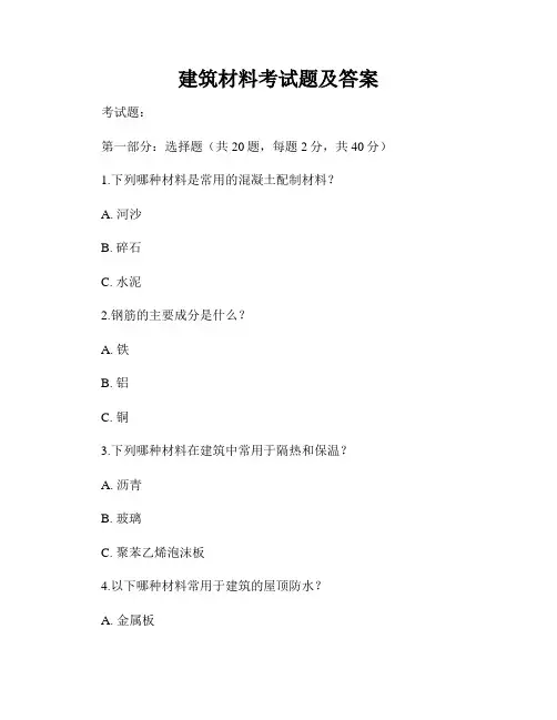 建筑材料考试题及答案