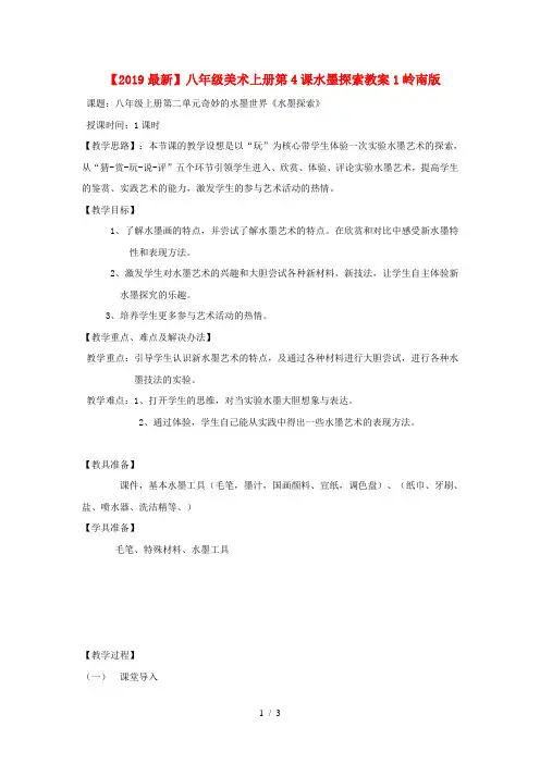 【2019最新】八年级美术上册第4课水墨探索教案1岭南版